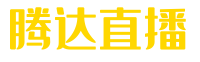 腾达直播_jrkan直播_NBA直播_足球直播吧_看球直播吧